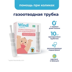 Газоотводная трубка WINDI для новорожденных (10 шт.)