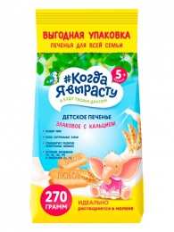 ПЕЧЕНЬЕ "КОГДА Я ВЫРАСТУ"S KALCIYEM 270QR